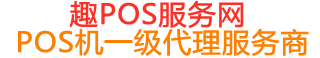 永兴趣pos网